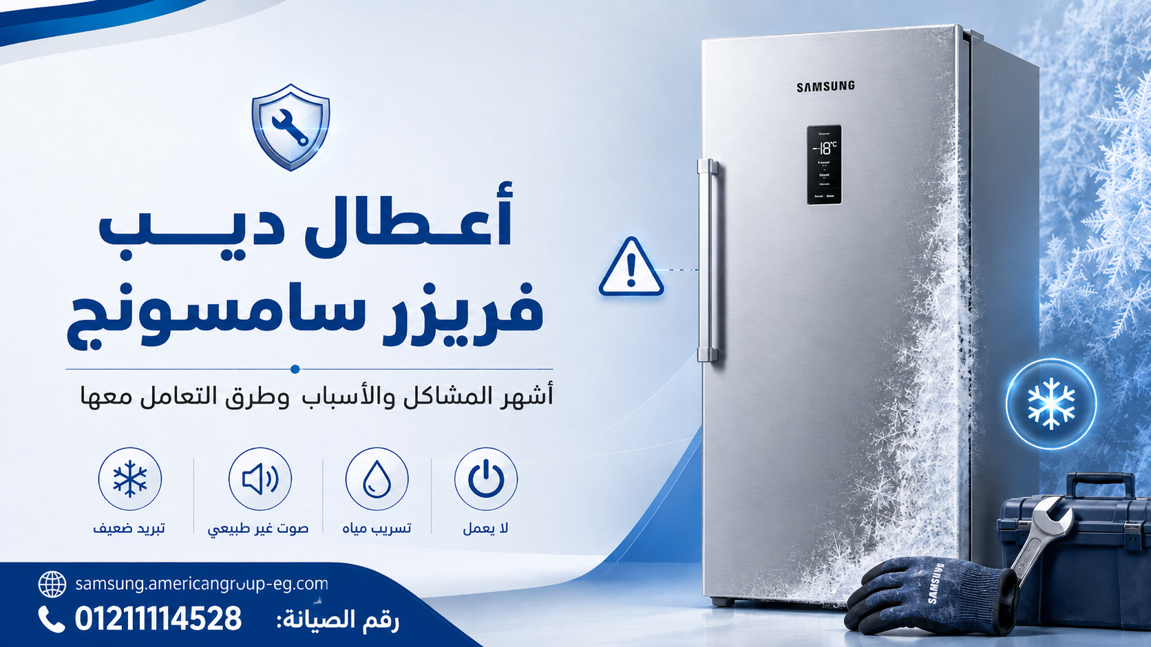 أعطال ديب فريزر سامسونج وأشهر مشاكل التجميد مع رقم الصيانة 01211114528