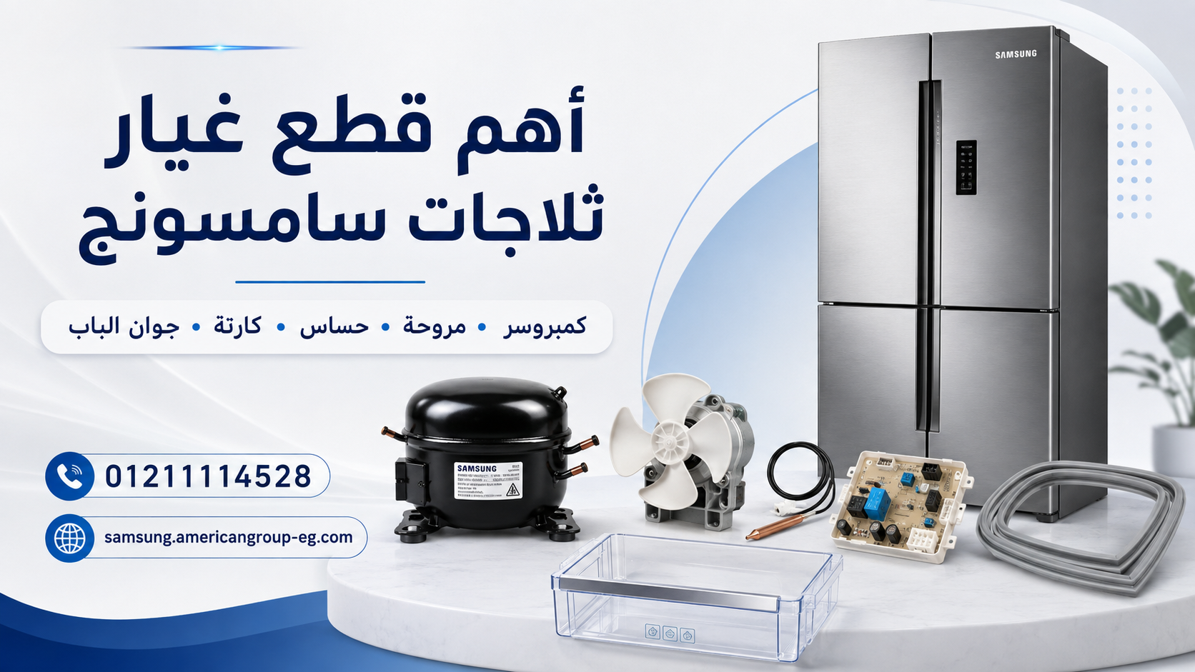 أهم قطع غيار ثلاجات سامسونج ووظيفة كل قطعة