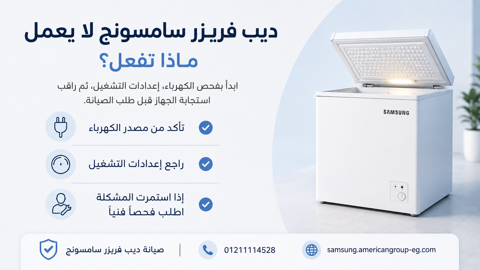 ديب فريزر سامسونج لا يعمل.. ماذا تفعل؟
