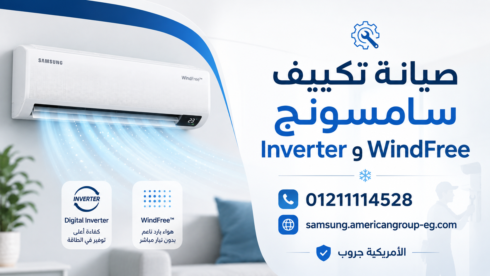 صيانة تكييف سامسونج Inverter وWindFree بواسطة الأمريكية جروب