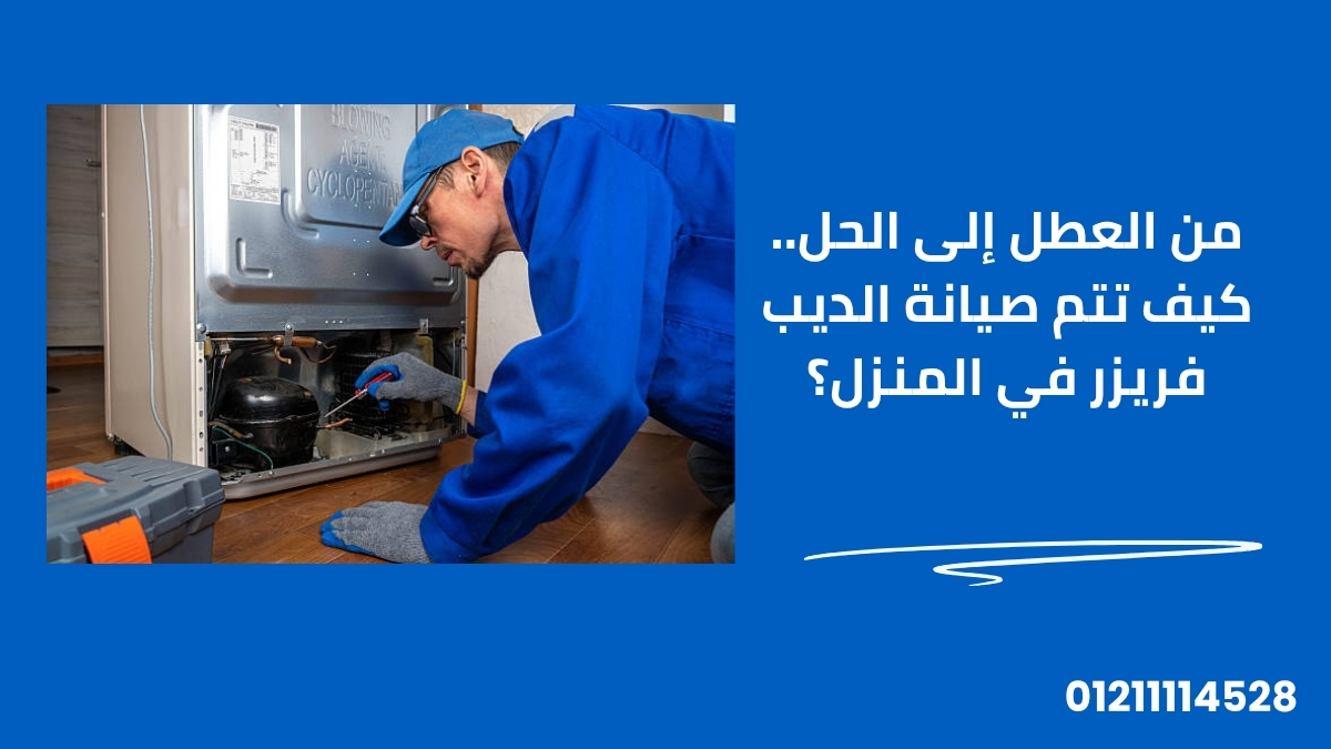 من العطل إلى الحل.. كيف تتم صيانة الديب فريزر في المنزل؟