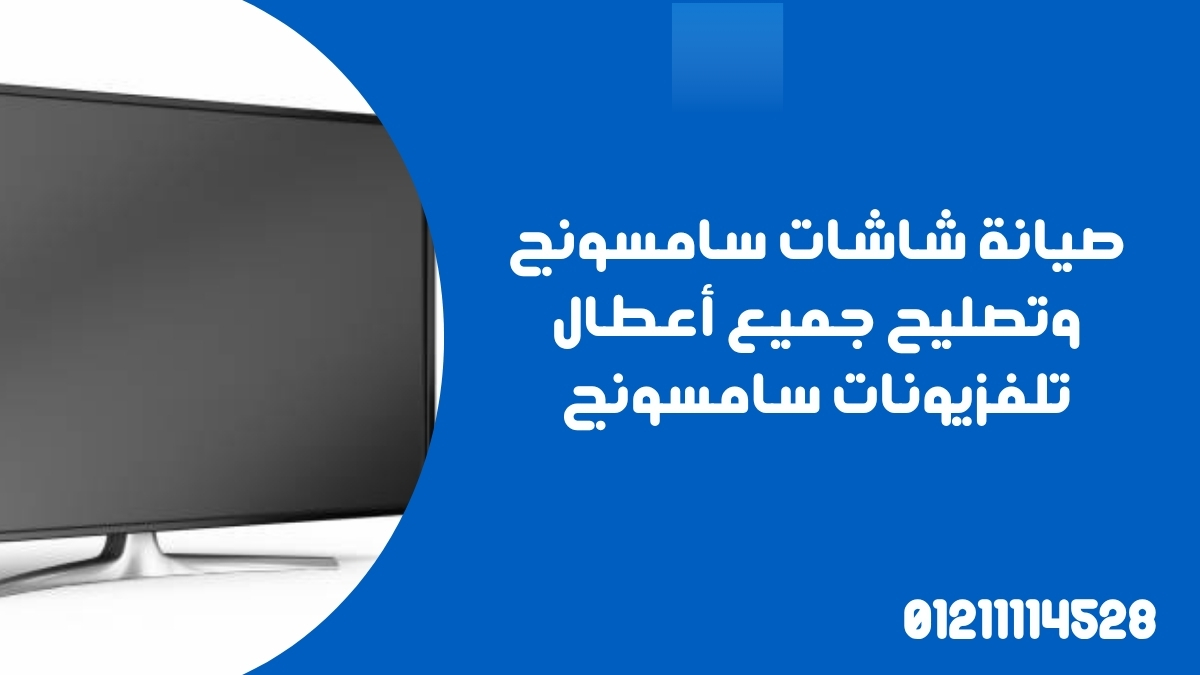 صيانة شاشات سامسونج وتصليح جميع أعطال تلفزيونات سامسونج