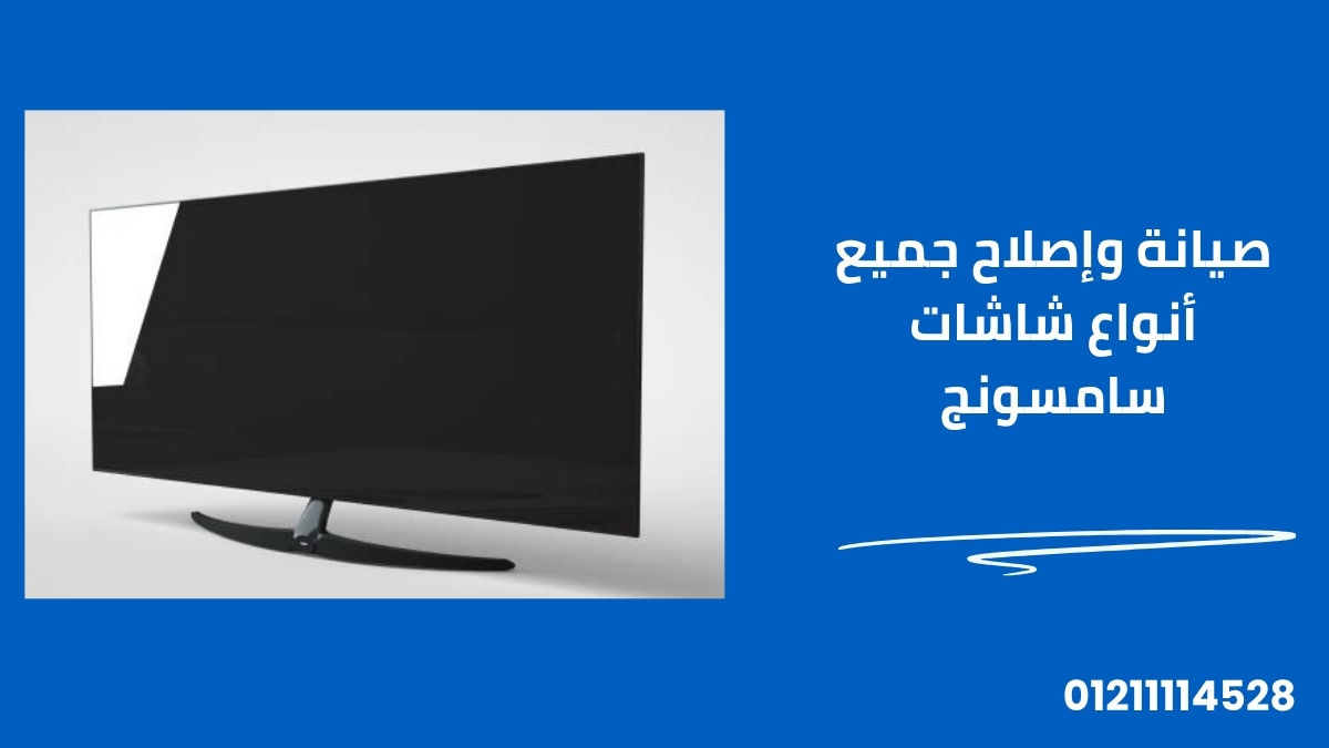 صيانة وإصلاح جميع أنواع شاشات سامسونج