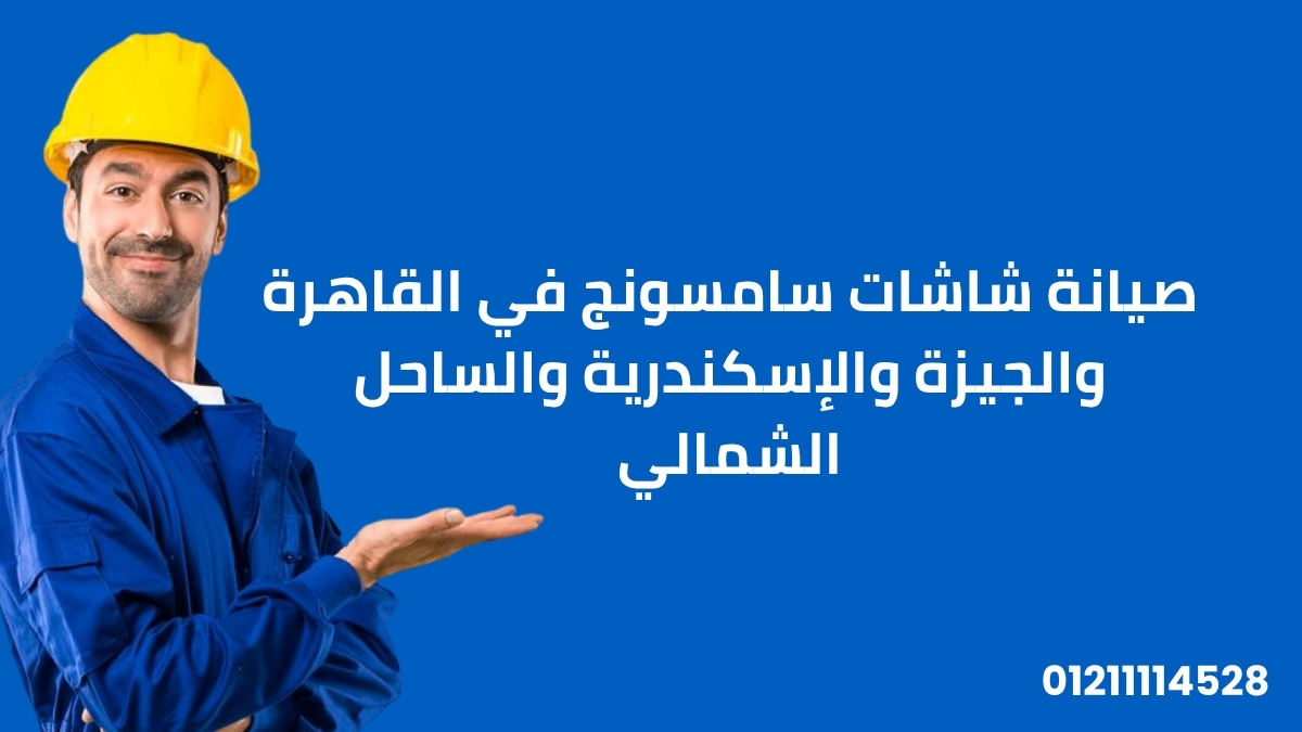 صيانة شاشات سامسونج في القاهرة والجيزة والإسكندرية والساحل الشمالي