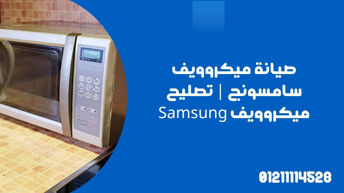 صيانة ميكروويف سامسونج | تصليح ميكروويف Samsung