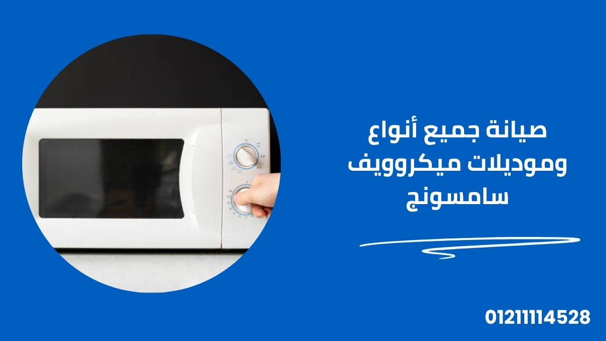 فحص وتشخيص أعطال ميكروويف سامسونج
