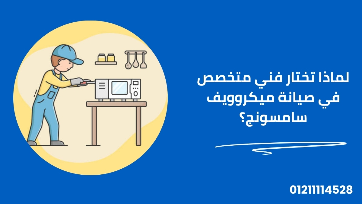 فني متخصص من خدمة سامسونج المعتمدة يقوم بفحص وإصلاح الأجزاء الداخلية لجهاز ميكروويف سامسونج في مطبخ منزلي، ويظهر بجانبه صندوق أدوات وجهاز فحص كهربائي.
