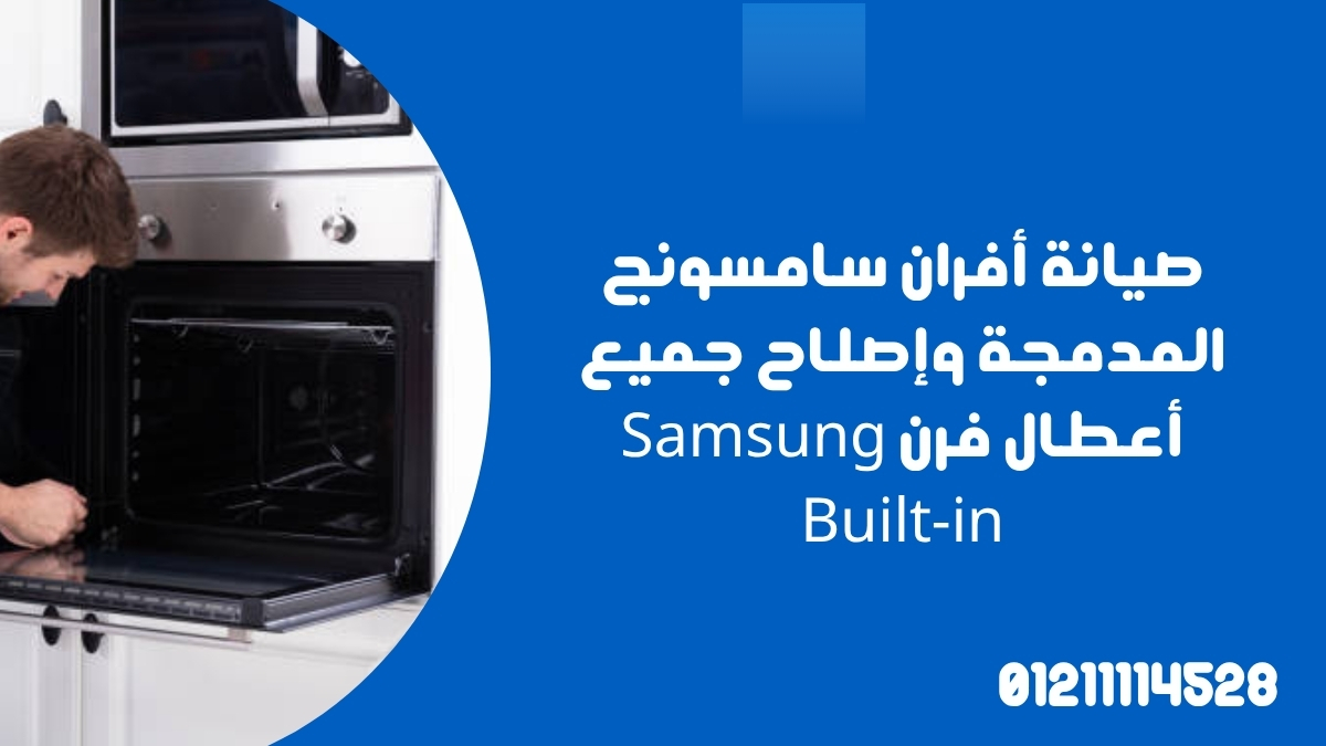 صيانة أفران سامسونج المدمجة وإصلاح جميع أعطال فرن Samsung Built-in