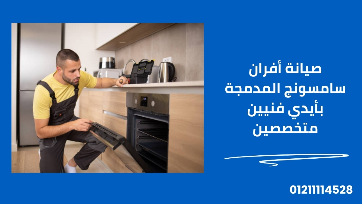 صيانة أفران سامسونج المدمجة بأيدي فنيين متخصصين