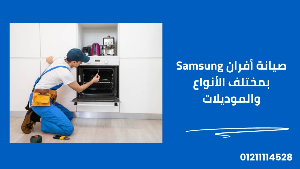 صيانة أفران Samsung بمختلف الأنواع والموديلات