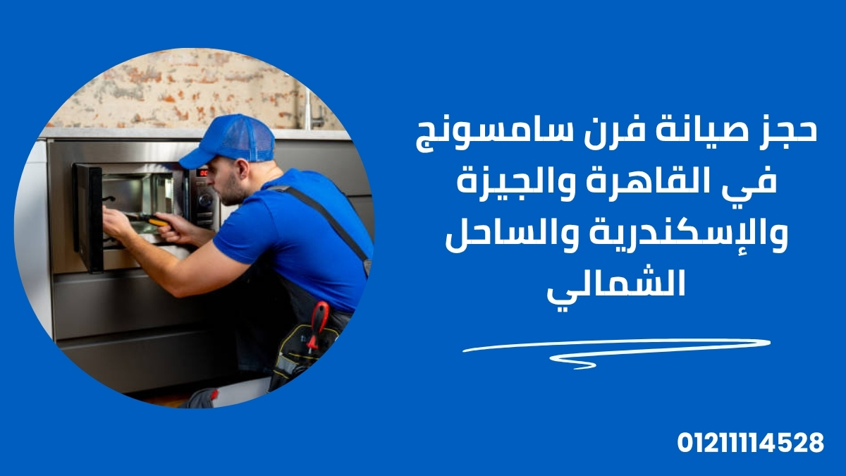 حجز صيانة فرن سامسونج في القاهرة والجيزة والإسكندرية والساحل الشمالي