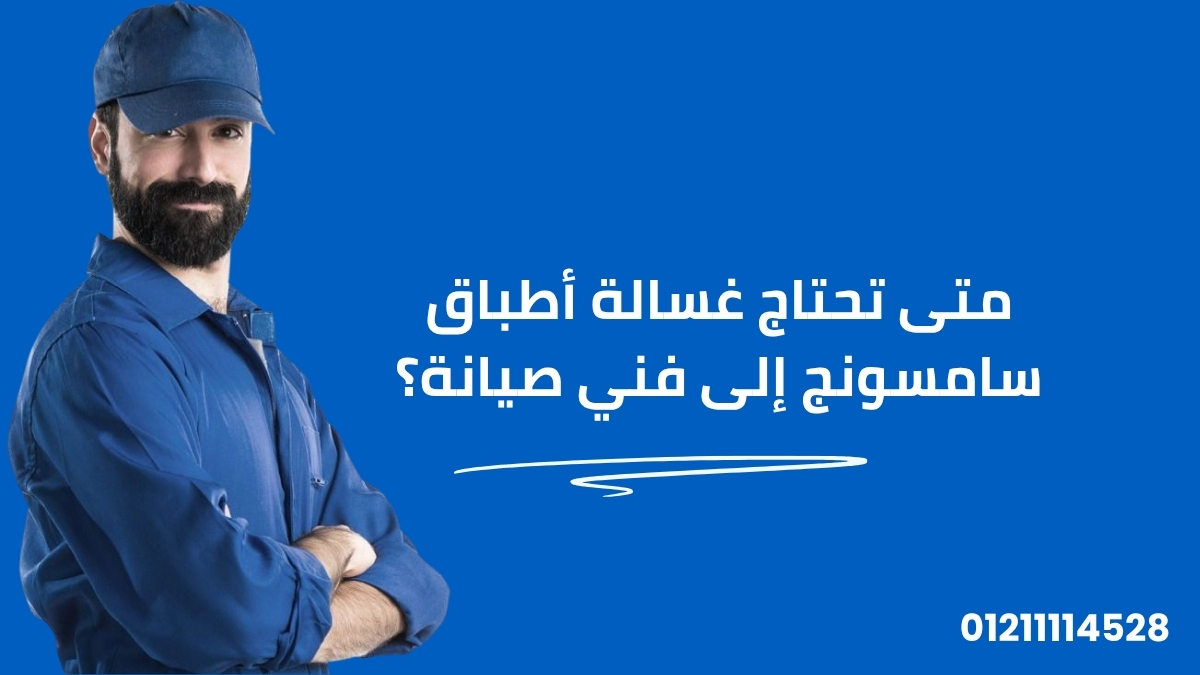 متى تحتاج غسالة أطباق سامسونج إلى فني صيانة؟