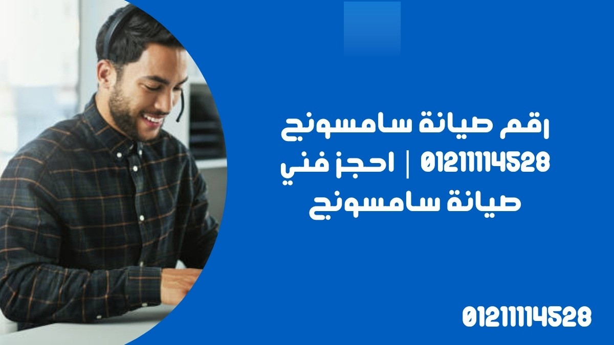 رقم صيانة سامسونج 01211114528 | احجز فني صيانة سامسونج