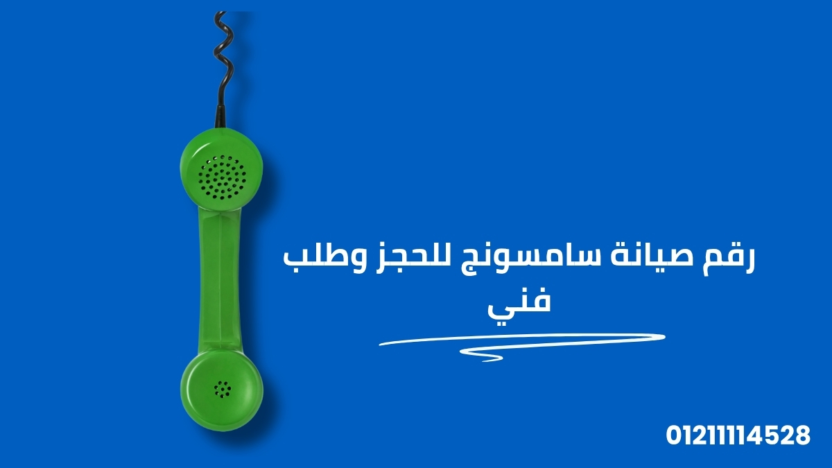 رقم صيانة سامسونج للحجز وطلب فني