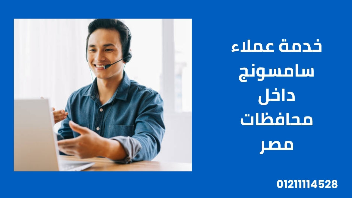 خدمة عملاء سامسونج داخل محافظات مصر