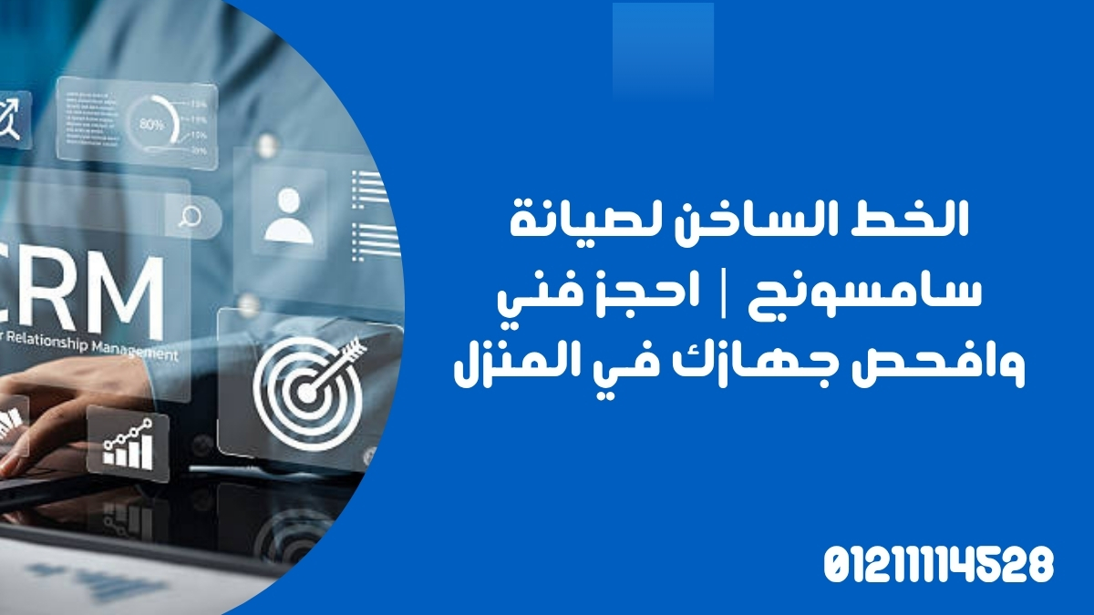الخط الساخن لصيانة سامسونج | احجز فني وافحص جهازك في المنزل