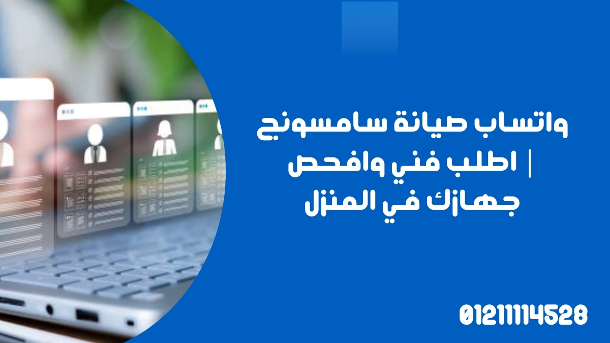 واتساب صيانة سامسونج | اطلب فني وافحص جهازك في المنزل