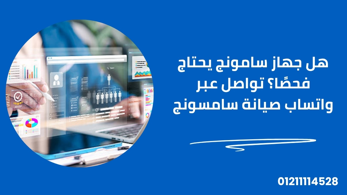 هل جهاز سامونج يحتاج فحصًا؟ تواصل عبر واتساب صيانة سامسونج