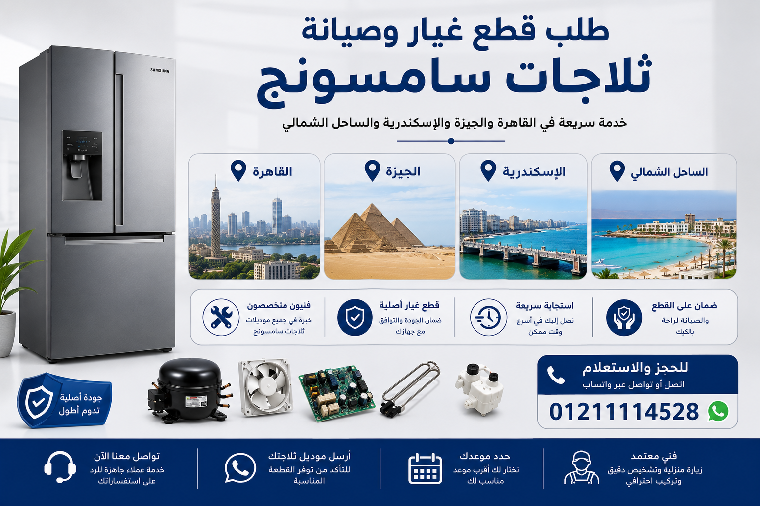 طلب قطع غيار وصيانة ثلاجات سامسونج في القاهرة والجيزة والإسكندرية والساحل الشمالي