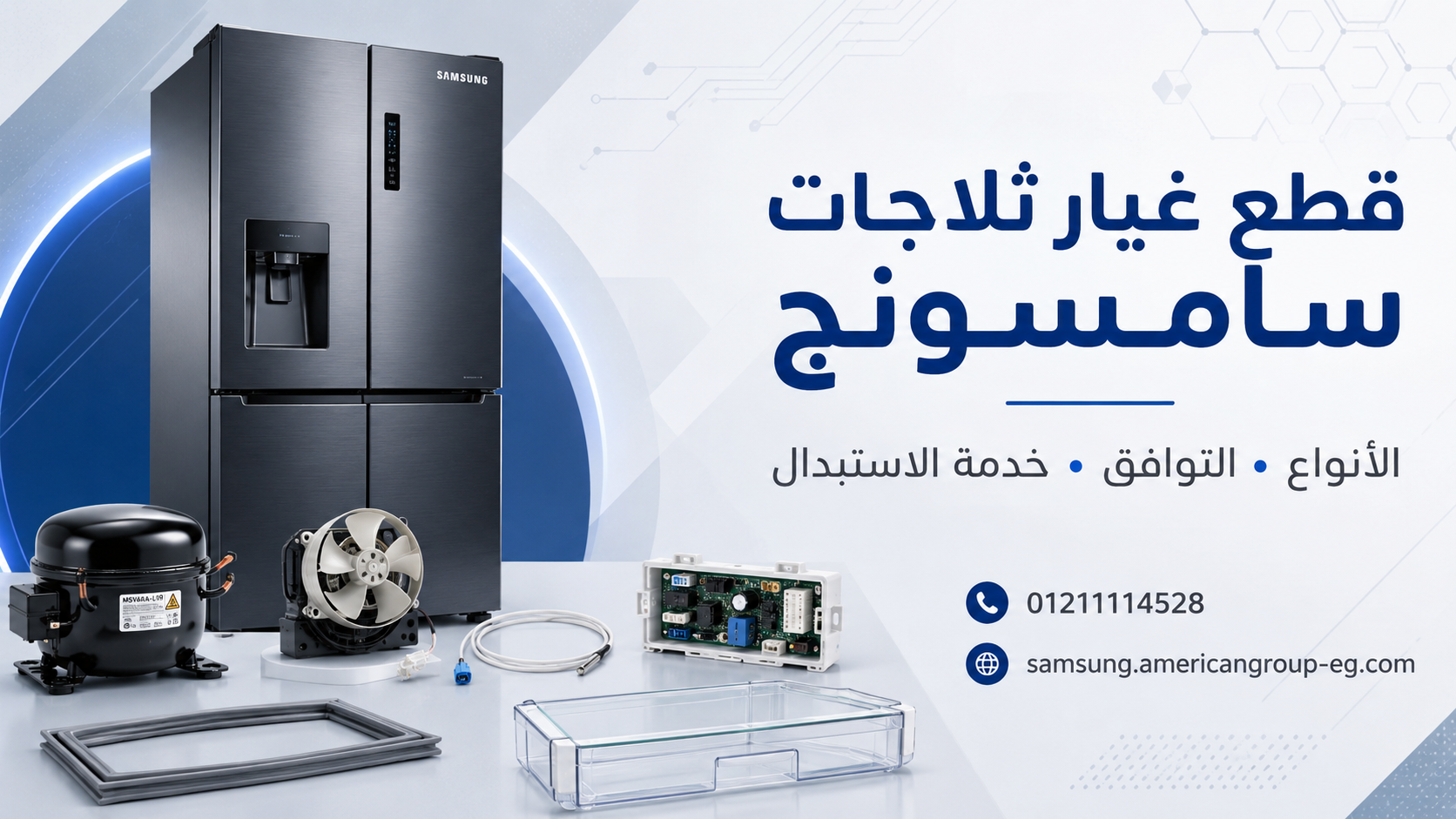 قطع غيار ثلاجات سامسونج: الأنواع والتوافق وخدمة الاستبدال
