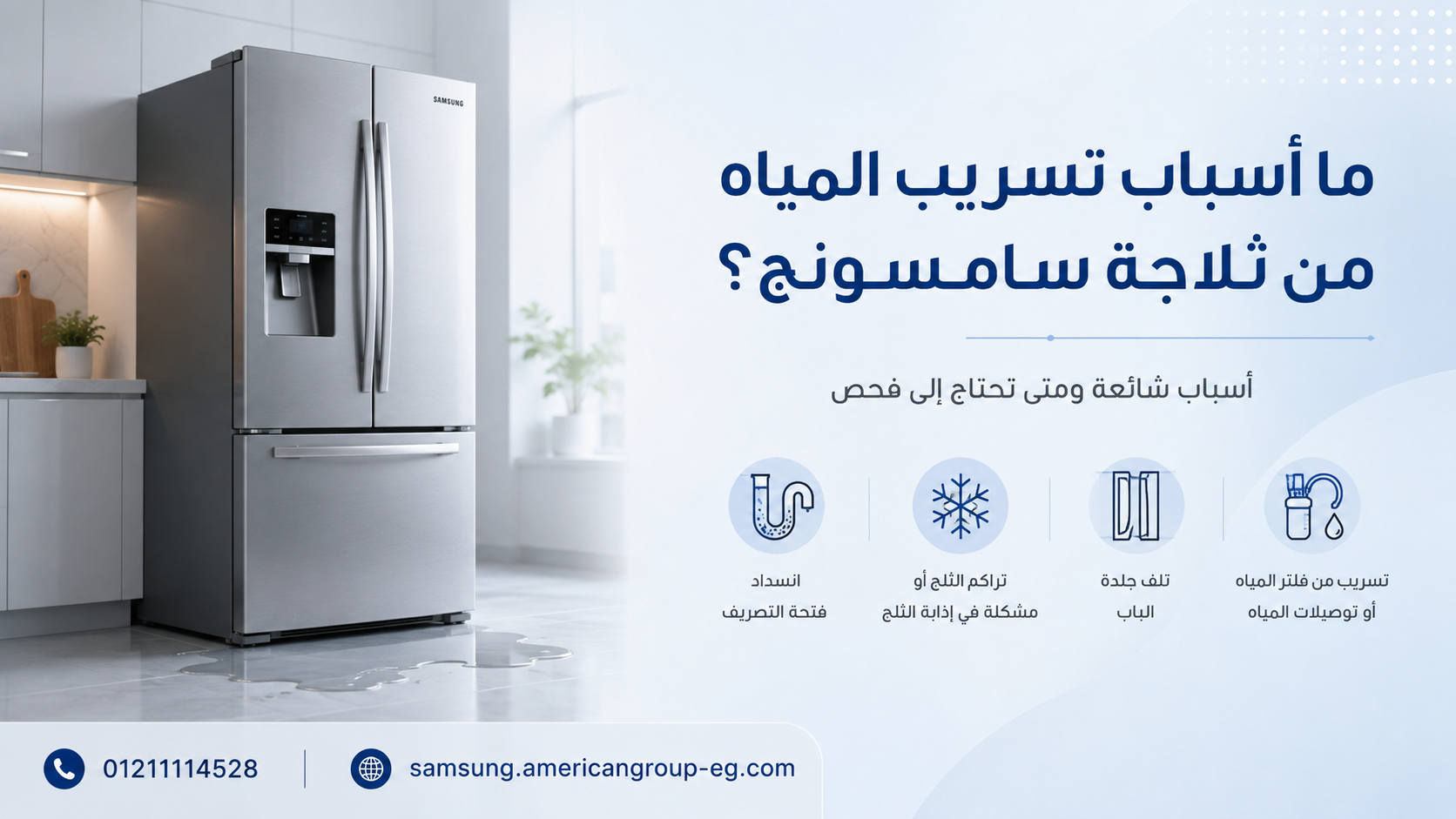 ما أسباب تسريب المياه من ثلاجة سامسونج مع توضيح أبرز الأسباب الشائعة