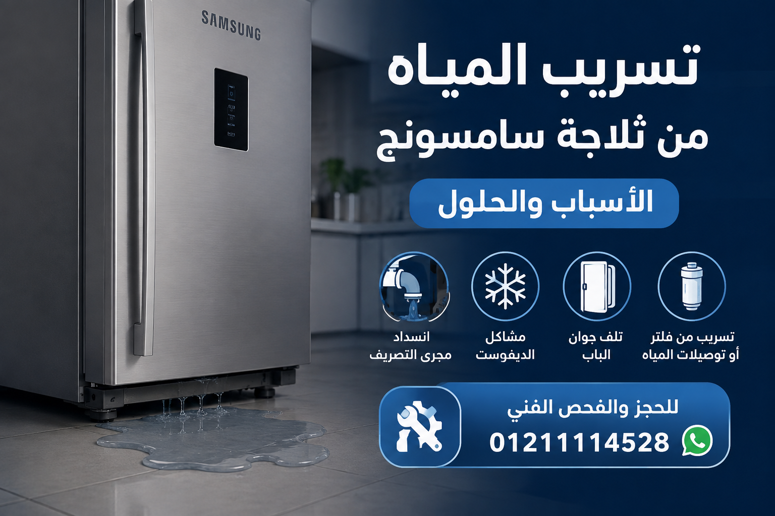 ما سبب تسريب المياه من ثلاجة سامسونج؟ الأسباب والحلول والصيانة