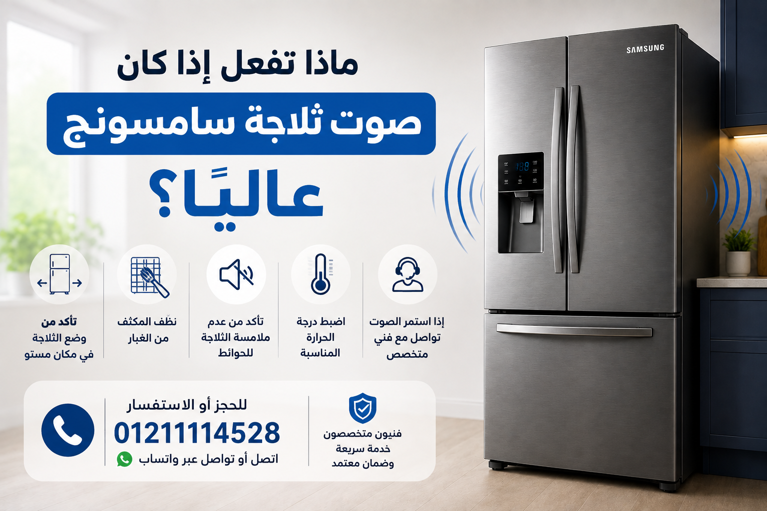 ماذا تفعل إذا كان صوت ثلاجة سامسونج عاليًا؟