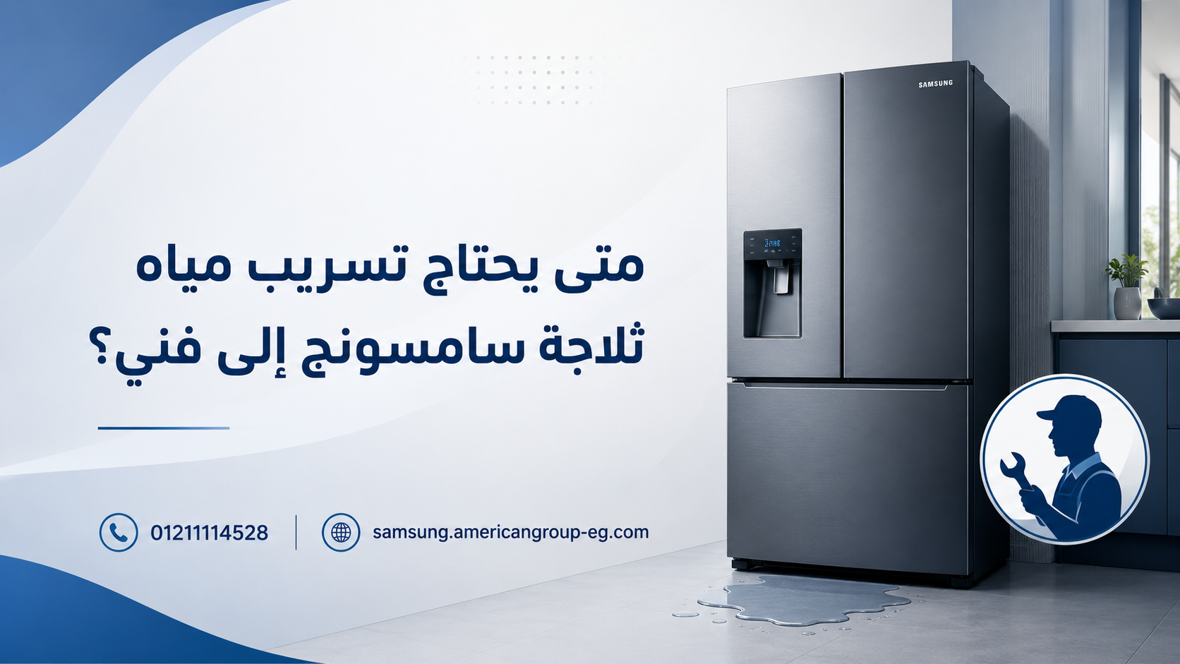 متى يحتاج تسريب مياه ثلاجة سامسونج إلى فني؟