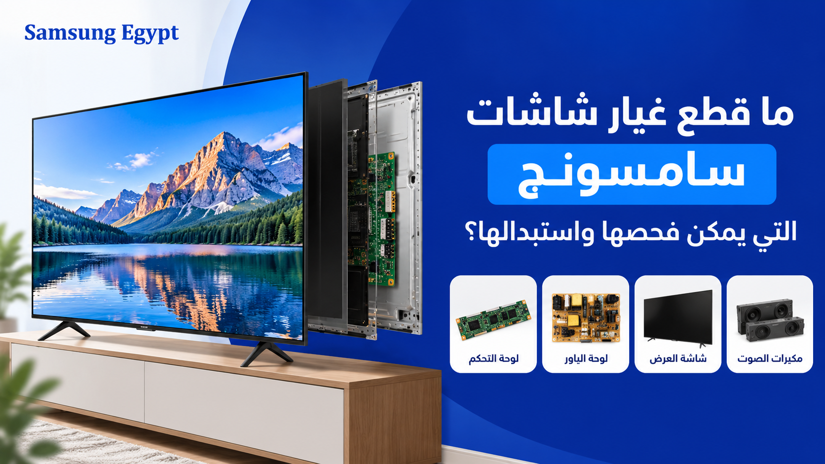 لماذا تختار خدمة متخصصة في شاشات سامسونج؟