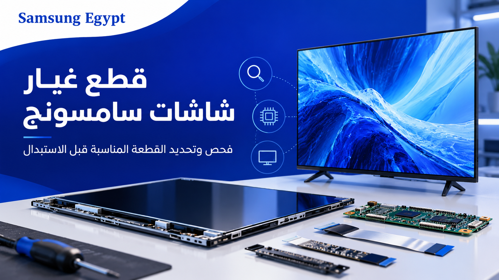 قطع غيار شاشات سامسونج | فحص وتحديد القطعة المناسبة قبل الاستبدال