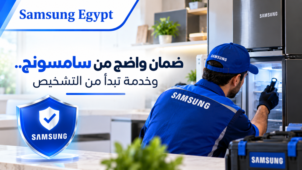 ضمان واضح من سامسونج.. وخدمة تبدأ من التشخيص