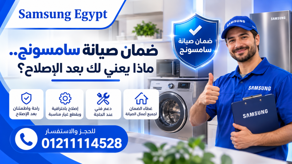 ضمان صيانة سامسونج.. ماذا يعني لك بعد الإصلاح؟