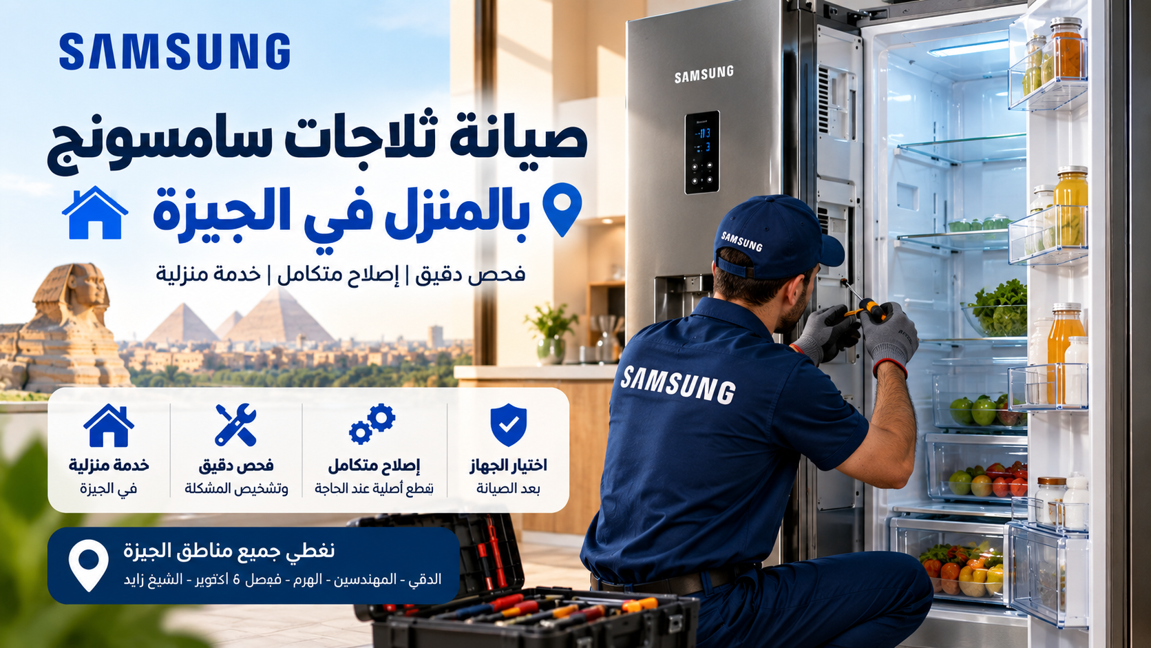 صيانة ثلاجات سامسونج بالمنزل في الجيزة