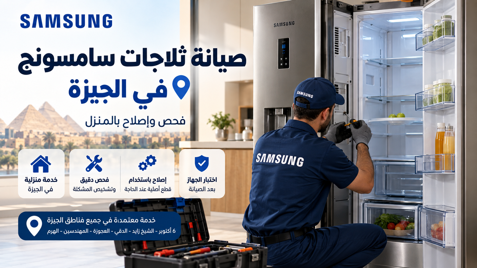 صيانة ثلاجات سامسونج في الجيزة | فحص وإصلاح بالمنزل