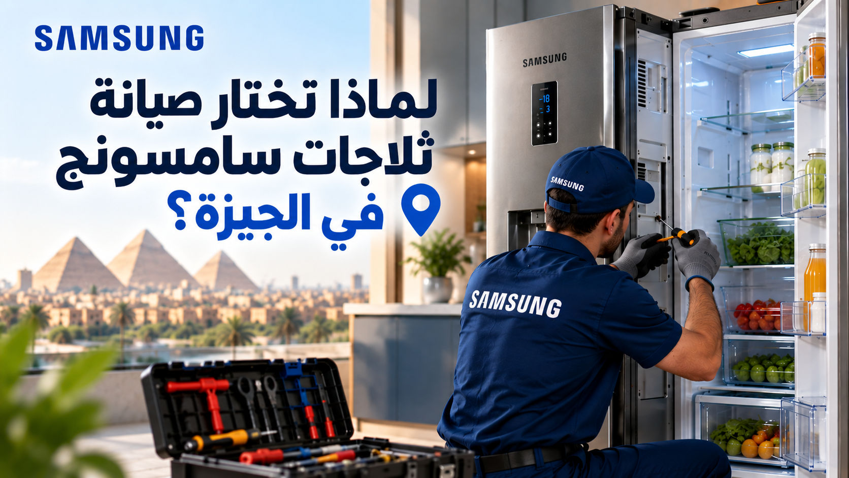 لماذا تختار صيانة ثلاجات سامسونج في الجيزة؟